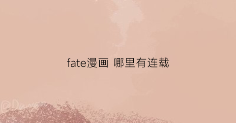 fate漫画 哪里有连载